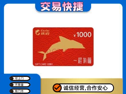 通辽购物卡回收携程任我行卡.jpg