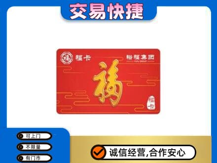 通辽购物卡回收裕福集团卡.jpg