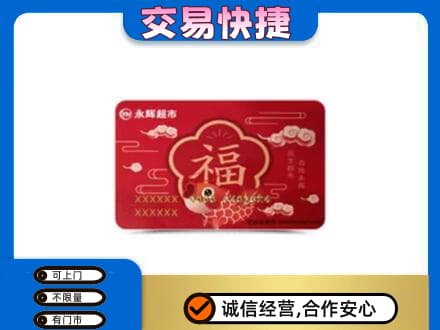 通辽上门回收永辉超市卡