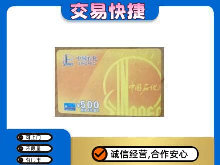 通辽上门回收石化加油卡