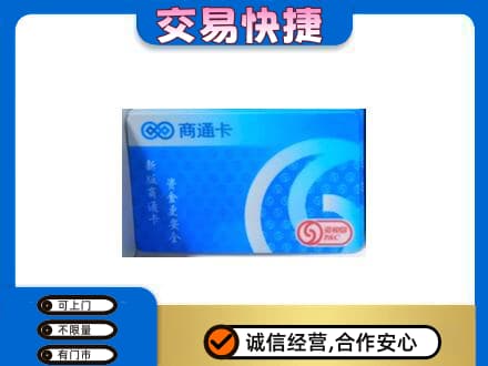 通辽上门回收商通卡