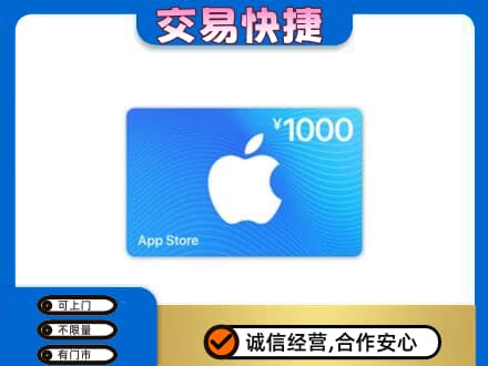 通辽上门回收苹果充值卡