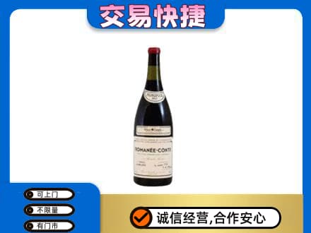 通辽回收罗曼尼康帝红酒