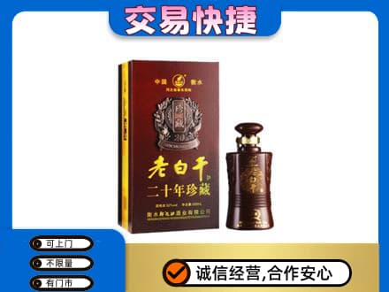 通辽名酒回收老白干20年.jpg